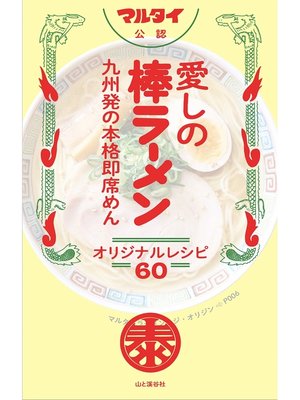 cover image of マルタイ公認 愛しの棒ラーメン 九州発の本格即席めん オリジナルレシピ60
